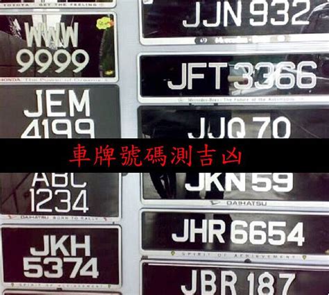 車牌 算|車牌數字吉凶指南：選出最旺你的好車牌號碼 